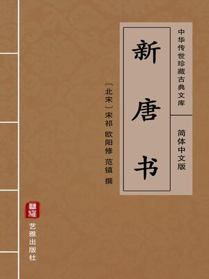 cover image of 新唐书（简体中文版）